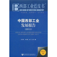 中国西部工业发展报告2011