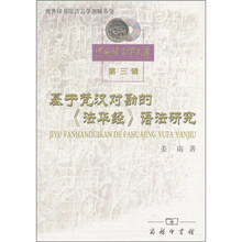 基于梵汉对勘的《法华经》语法研究
