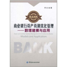 商业银行资产负债优化管理：数理建模与应用