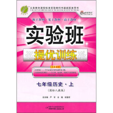 实验班提优训练：7年级历史·上（国标人教版）
