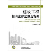 建设工程相关法律法规及案例
