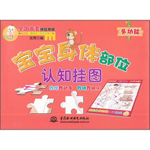 小顽童动手拼系列挂图：宝宝身体部位认知挂图（附智力拼图）