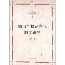 知识产权证券化制度研究
