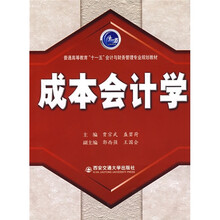 普通高等教育“十一五”会计与财务管理专业规划教材：成本会计学