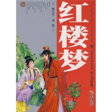 中国古典四大名著:红楼梦(少儿美绘版)