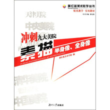 冲刺九大美院素描（半身像全身像）/黄红蓝美术教学丛书