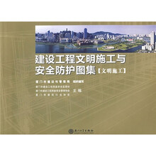 建设工程文明施工与安全防护图集:文明施工