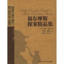 伦洋书坊:福尔摩斯探案精品集