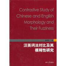 汉英词法对比及其模糊性研究