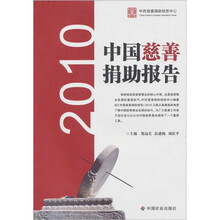 中国慈善捐助报告（2010）