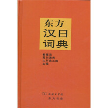 东方汉日词典
