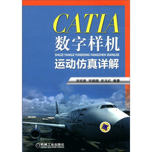 CATIA数字样机运动仿真详解（附CD－ROM光盘1张）