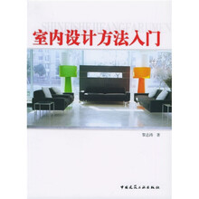 室内设计方法入门
