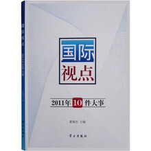 国际视点（2011年10件大事）