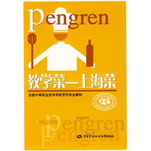 全国中等职业技术学校烹饪专业教材:教学菜(上海菜)