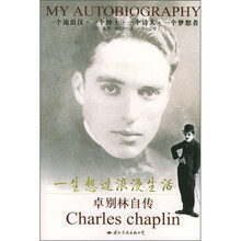 一生想过浪漫生活：卓别林自传