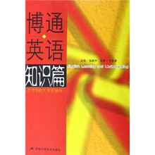 博通英语:知识篇(供大学生使用)