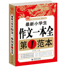 最新小学生作文一本全：第1范本