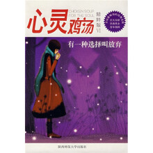 心灵鸡汤(精粹版6):有一种选择叫放弃