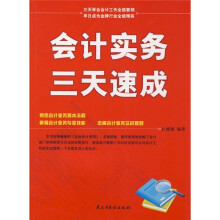 会计实务三天速成