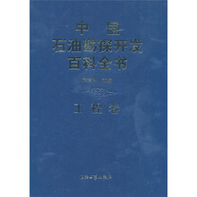 中国石油勘探开发百科全书(工程卷)