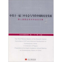 中共十一届三中全会与当代中国的历史发展：第八届国史学术年会论文集