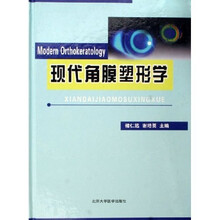 现代角膜塑形学