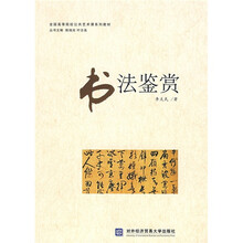 全国高等院校公共艺术课系列教材：书法鉴赏