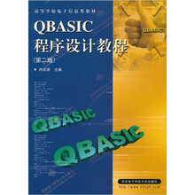 高等学校电子信息类教材:QBASIC程序设计教程(第2版)