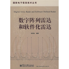 数字阵列雷达和软件化雷达