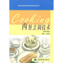 西餐烹调技术（烹饪专业）