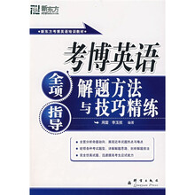 新东方·考博英语全项指导:解题方法与技巧精练(附光盘1张)