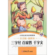 小学生成长必读经典：三字经·百家姓·千字文