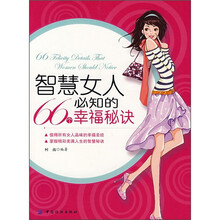 智慧女人必知的66个幸福秘诀