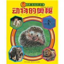 儿童百科图鉴:动物的奥秘