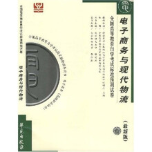 全国高等教育自学考试标准预测试卷:电子商务与现代物流(最新版)