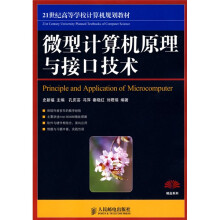 21世纪高等学校计算机规划教材:微型计算机原理与接口技术