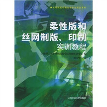 柔性版和丝网制版印刷实训教程