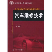 高等职业教育汽车运用与维修专业教材:汽车维修技术