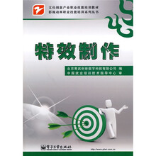 文化创意产业职业技能培训教材·影视动画职业技能培训系列丛书:特效制作