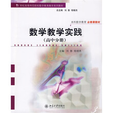 数学教学实践（高中分册）