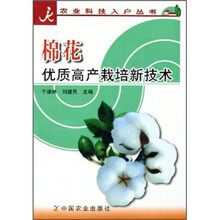 棉花优质高产栽培新技术