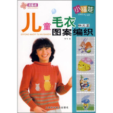 巧艺坊·小福娃儿童毛衣图案编织:快乐篇