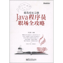 菜鸟成长之路:Java程序员职场全攻略