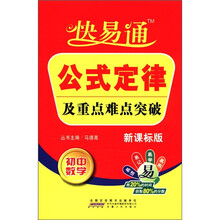 星火燎原教育·快易通·公式定律及重点难点突破初中数学