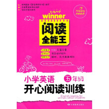 阅读全能王:小学英语开心阅读训练(5年级)