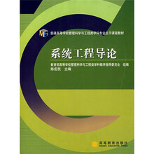 普通高等学校管理科学与工程类学科专业主干课程教材：系统工程导论