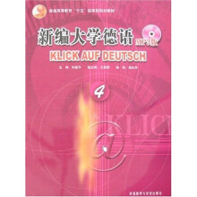 普通高等教育“十五”国家级规划教材:新编大学德语4(MP3版)(附光盘1张)