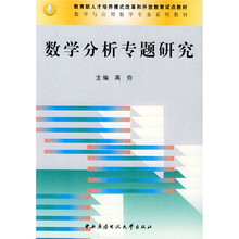 教育部人才培养模式改革和开放教育试点教材·数学与应用数学专业系列教材：数学分析专题研究