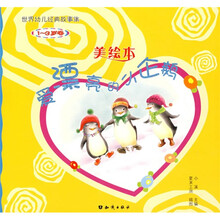 爱漂亮的小企鹅（美绘本）（1-3岁卷）